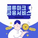 밸류 | 대전자산관리 전문 상담 밸류마크금융서비스 후기