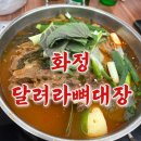 화중로104번길 | 일산 화정 맛집 &lt;달려라뼈대장&gt; 뼈해장국 전골 내돈내산 찐 후기 서이추환영