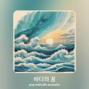 한강은 바다다 -2편 -한민족 원융(圓融)의 강 /바다의 꿈 이미지