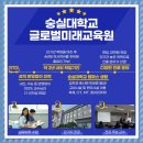(주)글로벌미래 | 숭실대 글로벌미래교육원 후기 알려줄게