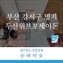명지 두산위브포세이돈 | [수바이오]부산 강서구 명지오션시티 두산위브포세이돈 33평 입주청소