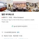황도민박 | 동유럽 여행 : 숙소 / 5성급 호텔 부다페스트 '힐튼' 3박4일 후기