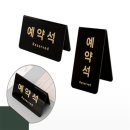예약석