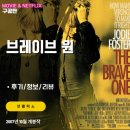 넷플릭스: 브레이브 원 (후기/정보/리뷰) - 결혼을 앞둔 연인을 잃은 여성 라디오 DJ의 복수극