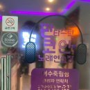 판타스틱 코인노래연습장 죽림점 이미지