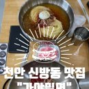 신방초원아파트(0851) | 천안 신방동 맛집 “가야밀면” feat. 천안천 근처 주차장 넓은 식당 추천