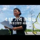 4.16 기억순례길 목포 신항만 (세월호 답사 ) 이미지