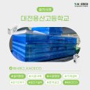 대전용산고등학교 이미지