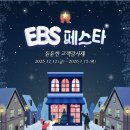 드디어 열린 ebs 페스타 이미지