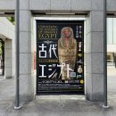 토탈미술관 | 히로시마 현립미술관 리뷰｜고대 이집트 특별전 &amp; 달리 상설전