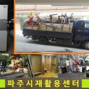 파주시재활용센터 이미지