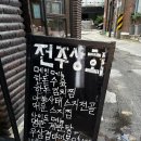 전주야채상회 | 연남동술집 전주상회 내돈내산 솔직 후기 가격 메뉴 위치 운영시간 홍대입구역술집 연남동데이트 홍대...