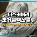 여름 커플 템 추천 디스커버리 조거 플렉스 운동화 블루 내돈내산 솔직 후기