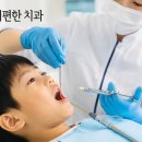 당진오케이치과의원 | 당진 어린이치과 찾고 계시다면, 아이 눈높이에 맞춘 편안한 검진이 가능한지 꼭 살펴보세요.