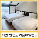 안면도바다풍경 | 태안 안면도 리솜아일랜드 G50 독채 복층 부대시설 솔직후기