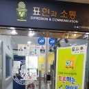 표현과소통논술스피치학원