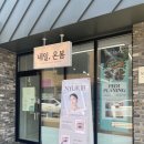 대구 율하동 속눈썹펌 1:1 맞춤 클리닉펌 후기 / 뉴리브