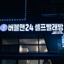 버블맨24 네이버블로그