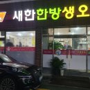 새한한방생오리 네이버블로그