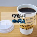 성석동 일산 커피맛집 어나인스