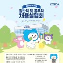 한국국제교육개발원주 | 2026 한국국제협력단 KOICA 채용설명회 및 캠퍼스 투어, 현직자 멘토링 후기