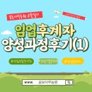 산림조합중앙회 임업기능 인 훈련원(진안교육원) | [산림조합중앙회/임업기술훈련원] 임업후계자수료증받다 /임업후계자 양성과정후기