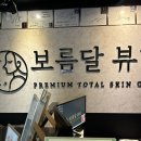 동부피부관리실 이미지