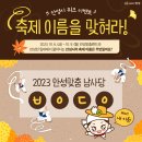 [이벤트] 안성시 퀴즈 이벤트🔥축제 이름을 맞혀라!🔥