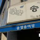송정송어장