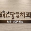 해와달연합치과 이미지