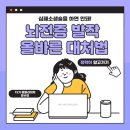 심폐소생술을 하면 안돼! 뇌전증 발작 올바른 대처법 이미지