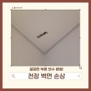 천장 벽면 손상 | 깔끔한 부분 보수 방법!