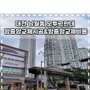 낭월동제2경로당 | 대전 낭월동 오투그란데 방충망교체시공&amp;방충망교체비용