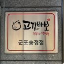 [도마교동 맛집] 푸주간 고기바보 군포송정점 솔직후기/ 상차림비 없는 정육식당