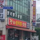 장터왕족발 이미지