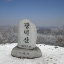 【제412차 정기산행】 광덕산(699m) 시산제 산행-2/4(토) 산행코스 수정 이미지