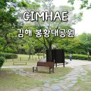 대공원충전소 | 김해 산책 명소 봉황대공원｜봉황동유적과 함께 걷는 힐링 여행