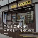 여행자 플랫폼 피어라운지 화장실 | 포항 일본가옥거리 여행자쉼터 편의시설 피어라운지