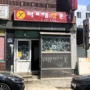 와보래분식