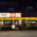 역앞길 | 춘천 퇴계동 술집 하이바 춘천퇴계점 위생 제로 불친절 내돈내산 비추천 솔직 후기