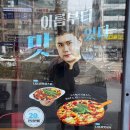 피자알볼로 연수점 이미지
