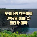 [여행] 오키나와 3박4일 효도여행 준비 : (2) 오키나와 렌터카예약 with 자란넷