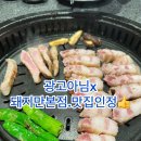 상화북로 | 대구 상인동 돼지만v 본점 내돈내산.삼겹살맛집