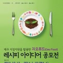 [제주관광공사] 지오푸드(Geo Food) 레시피 아이디어 공모전 (~2014.01.10) 이미지