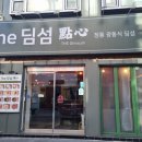 궁동로 | 대전딤섬맛집 광동식딤섬이 맛있는 더딤섬 충남대 맛집 후기