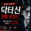 닥터신 | 닥터신 마지막회 후기, 끝까지 충격적이었던 닥터신 결말 정리