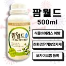 충남농약사 | 침입 억제 강력한 바이러스방제제 &#34;팜월드&#34; 경농 방법 사용법 사용후기 총정리