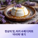 천상의 맛, 터키 수제 디저트 라프레슈 카이막 직접 먹어본 후기