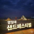 키즈페스티벌 - 샌드아트 | 포항 영일대해수욕장 샌드페스티벌 솔직 후기 및 이용 안내