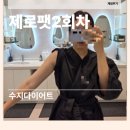 수지로3L | 수지다이어트병원 제로팻 2회차 후기 팔뚝지방분해주사 효과 직접 느낀 후기